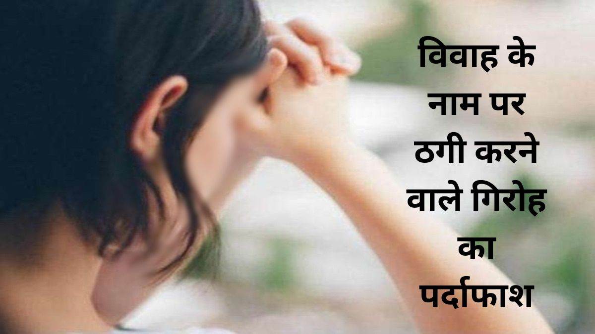 पन्ना में विवाह के नाम पर करते थे ठगी, मुख्य आरोपी सहित दुल्हन की मां बनने वाली महिला गिरफ्तार