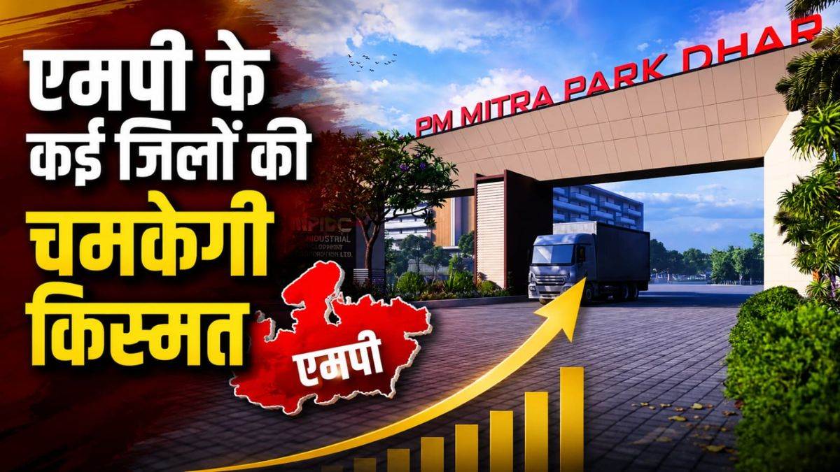 एमपी की बदलेगी तस्वीर… बन रहा देश का सबसे बड़ा पीएम मित्र पार्क, कई जिलों की चमकेगी किस्मत, मिलेंगे हजारों रोजगार