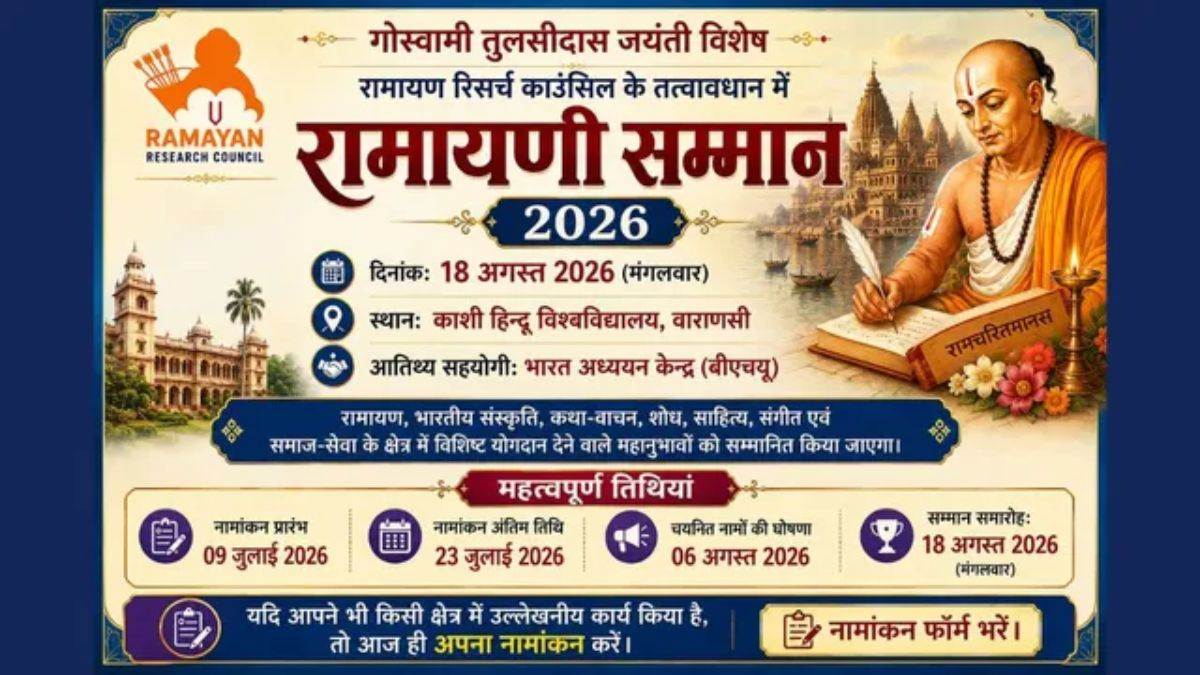 रामायणी सम्मान 2026 के लिए नामांकन शुरू, 23 जुलाई तक ऐसे करें आवेदन; जानिए कब और कहां मिलेगा अवार्ड