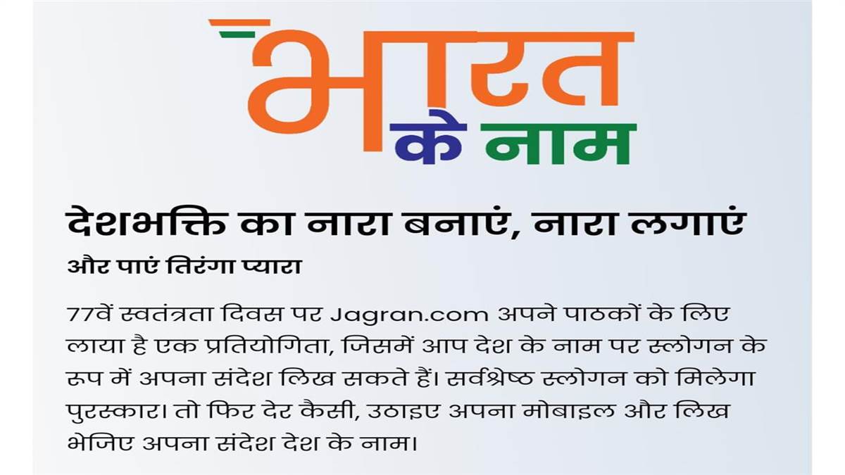 Jagran Slogan Contest लिखिये देशभक्ति के नारे और जीतें शानदार पुरस्