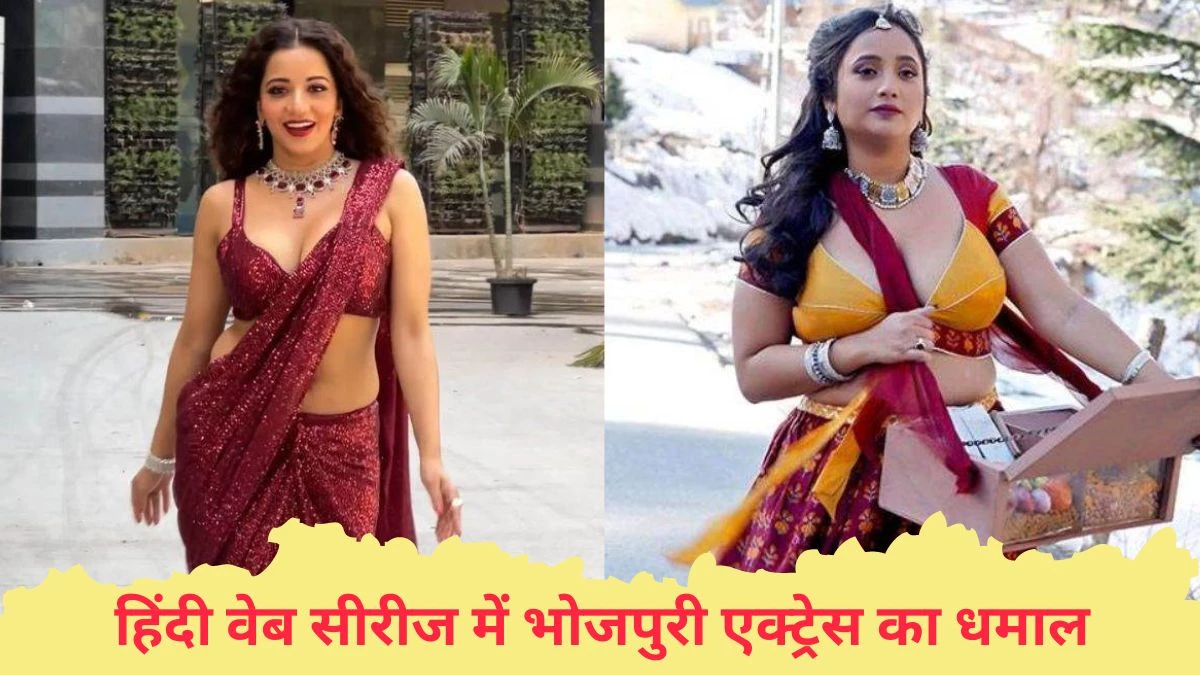 Bhojpuri Actress: मोनालिसा की ‘धप्पा’ से लेकर रानी चटर्जी की ‘मस्तराम’ तक, इन भोजपुरी एक्ट्रेस ने हिंदी सीरीज में लगाई आग