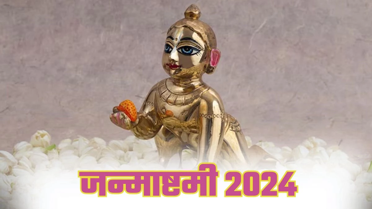 Janmashtami 2024: जन्माष्टमी पर पंचामृत से करें बाल गोपाल का अभिषेक, संतान प्राप्ति समेत मिलेंगे कई लाभ