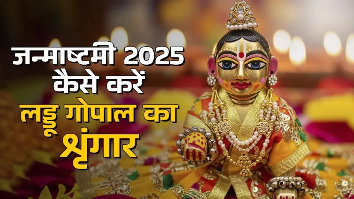 Janmashtami 2025: जन्माष्टमी पर ऐसे करें लड्डू गोपाल का विशेष शृंगार और पूजन