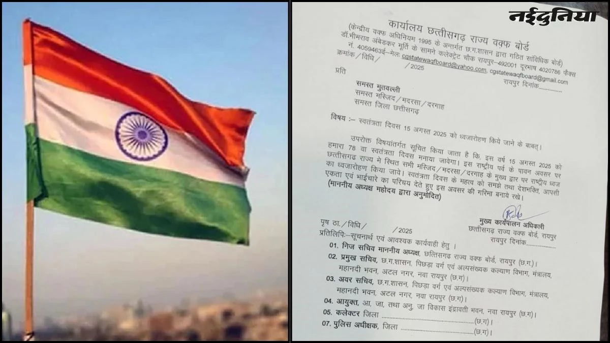 छत्तीसगढ़ वक्फ बोर्ड का बड़ा आदेश, सभी मस्जिद, मदरसा और दरगाह में 15 अगस्त को फहराया जाएगा तिरंगा