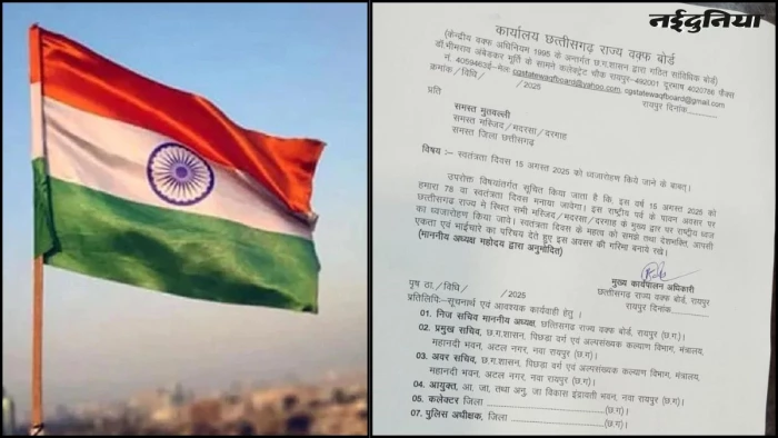 छत्तीसगढ़ वक्फ बोर्ड का बड़ा आदेश, सभी मस्जिद, मदरसा और दरगाह में 15 अगस्त को फहराया जाएगा तिरंगा