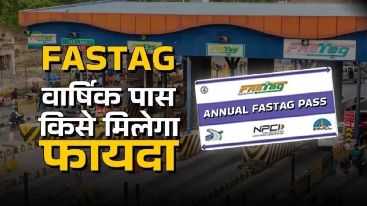 FASTag को रिचार्ज करने का झंझट खत्म... शुरू हो रहा Annual Pass, जानें कीमत और जरूरी डिटेल्स