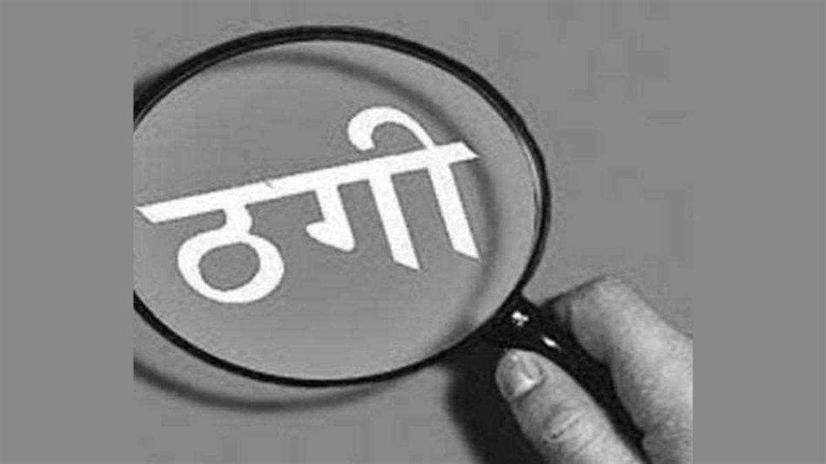 पहले चार के आठ लाख किए, फिर जमीन कारोबारी से 80 लाख ठगे, ग्वालियर के इस वारदात से हर कोई दंग