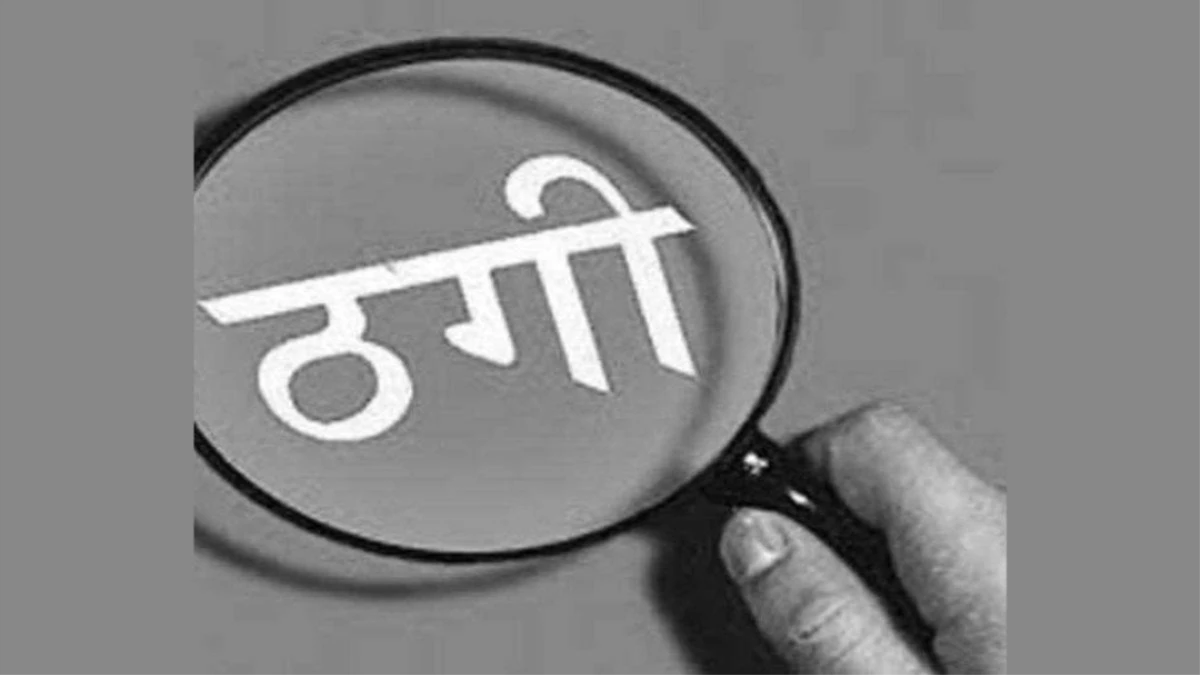 पहले चार के आठ लाख किए, फिर जमीन कारोबारी से 80 लाख ठगे, ग्वालियर के इस वारदात से हर कोई दंग