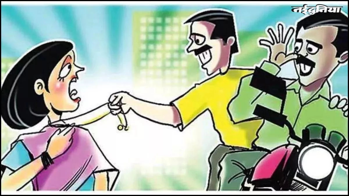 सतना में बखौफ लुटेरे...पता पूछने के बहाने आया युवक, झपट्टा मारकर छीनी चेन