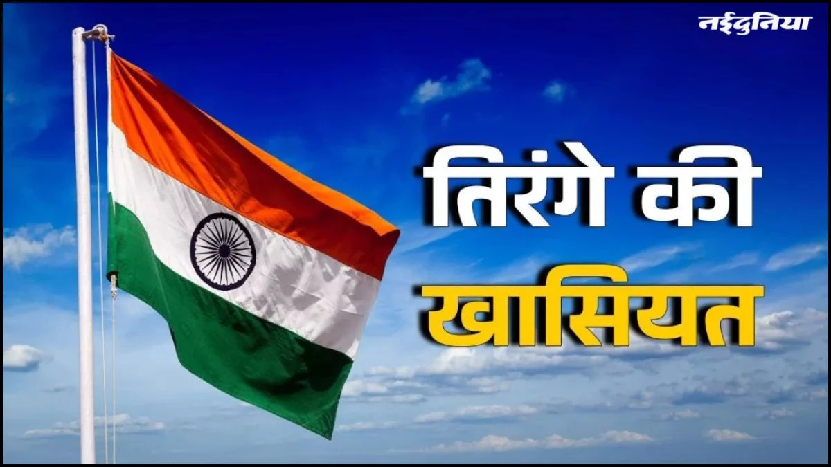Independence Day 2025: आपको पता है तिरंगे के तीन रंगों का महत्व? नहीं तो यहां जानें इससे जुड़ी रोचक बातें