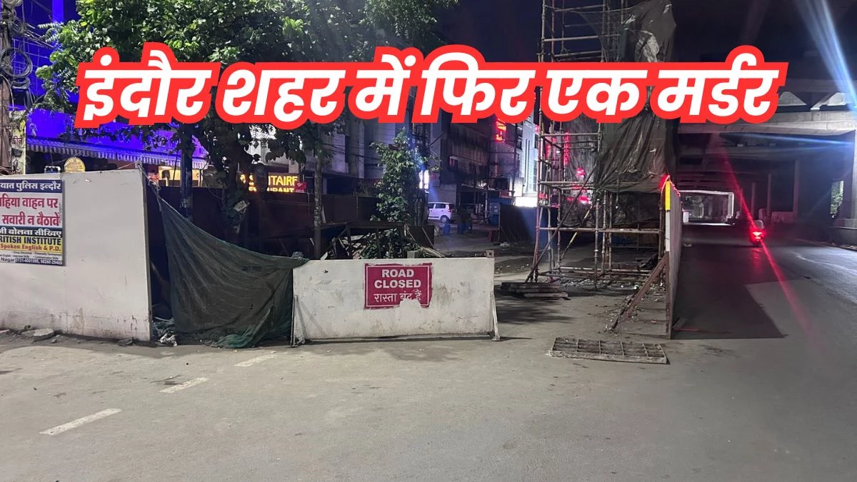 इंदौर के विजय नगर इलाके में रेस्टोरेंट संचालक की चाकू मारकर हत्या, तीन दिन में ऐसी तीसरी वारदात