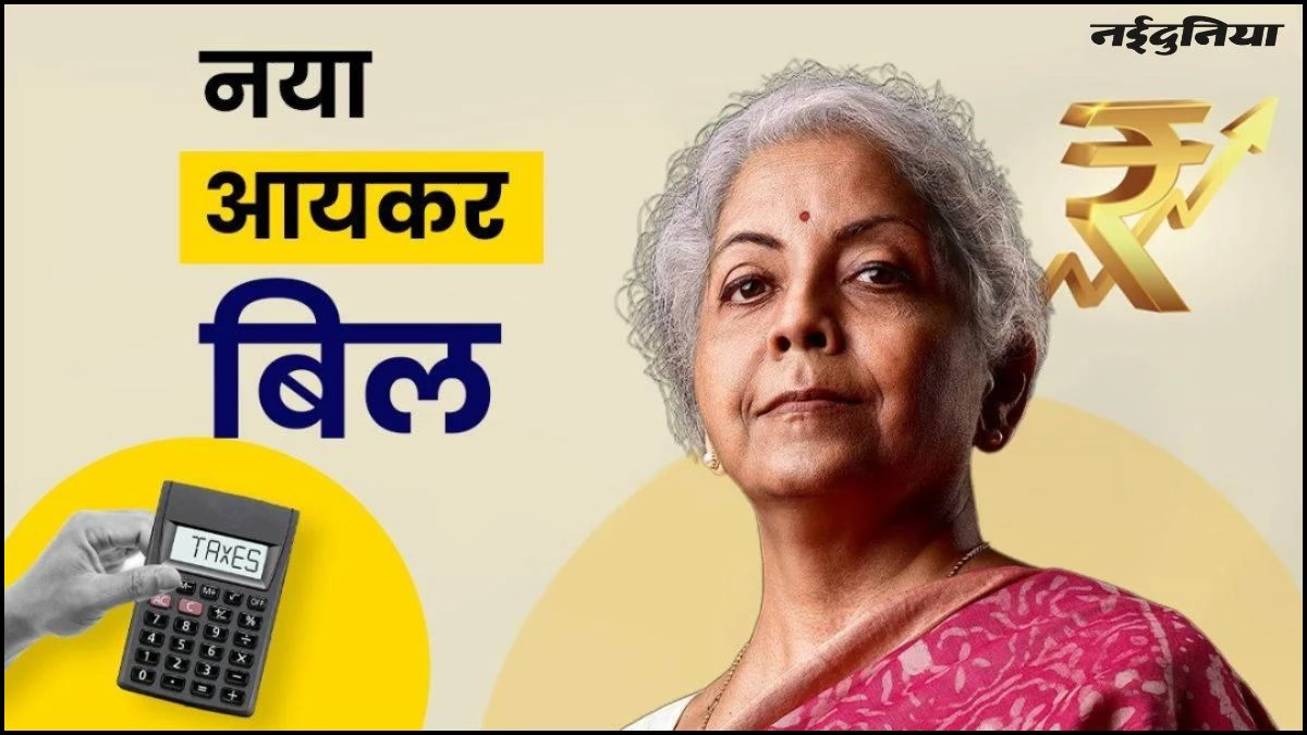 New Income Tax Bill: लोकसभा से पास हुआ नया आयकर बिल, क्या-क्या होंगे बदलाव? जानें यहां