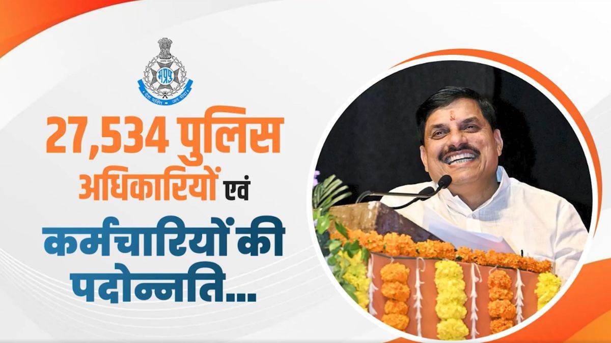 एमपी पुलिस में ऐतिहासिक पदोन्नति... 27,534 पुलिसकर्मियों का प्रमोशन, मोहन कैबिनेट ने दी मंजूरी