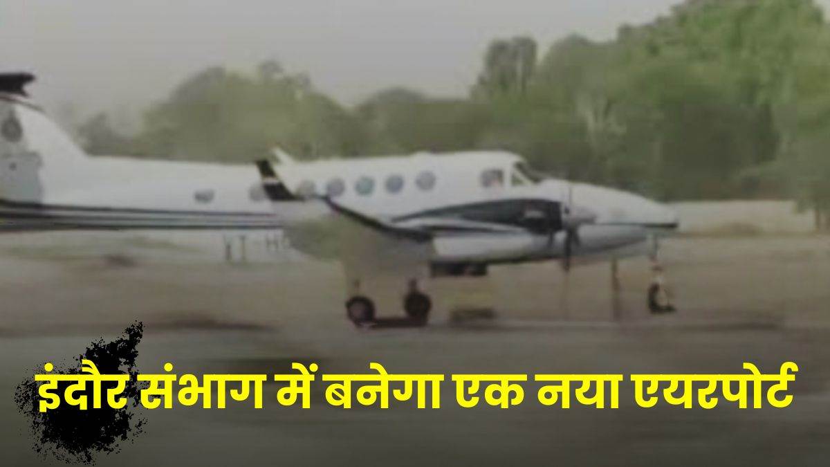 इंदौर संभाग में बनेगा एक नया एयरपोर्ट... 85 साल पुरानी खंडवा हवाई पट्टी की बदलेगी तस्वीर