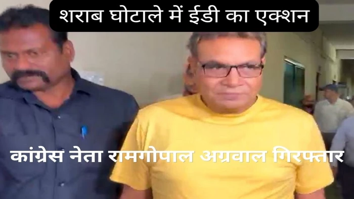3200 करोड़ के शराब घोटाले में EOW के बाद अब ED का बड़ा एक्शन, कांग्रेस के वरिष्ठ नेता रामगोपाल अग्रवाल गिरफ्तार