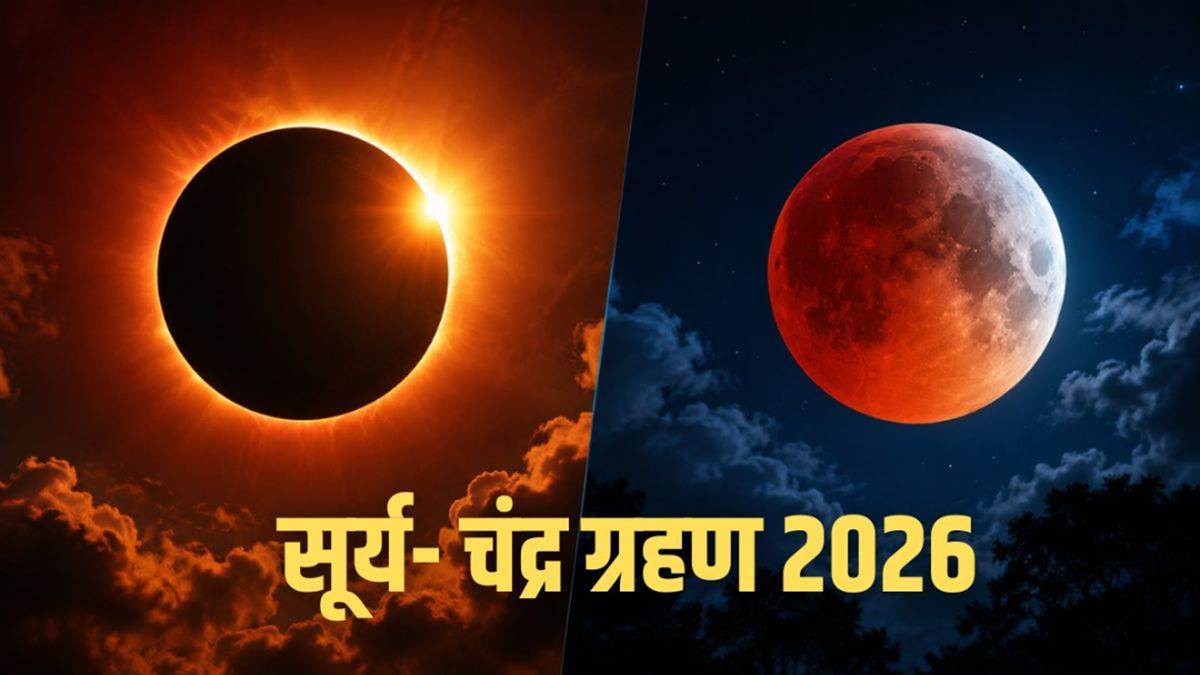 Solar Eclipse 2026: हरियाली अमावस्या पर लगेगा सूर्य ग्रहण, भारत में नहीं दिखेगा असर, सामान्य रहेगा पूजन
