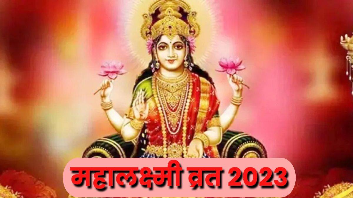 Mahalaxmi Vrat 2023: कब शुरू होगा महालक्ष्मी व्रत? जानें तिथि, महत्व और ...