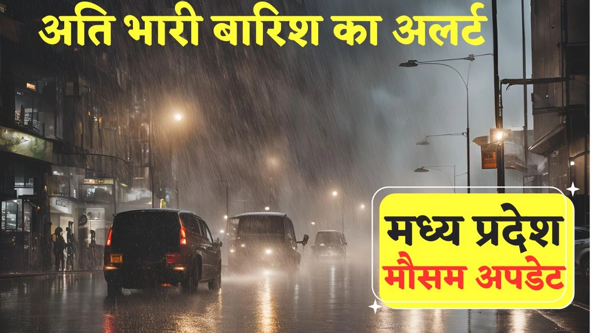 सीजन का सबसे बड़ा वेदर सिस्टम एक्टिव, ग्वालियर-सागर समेत 18 जिलों में पर अति भारी बारिश 2 Weather of MP: सीजन का सबसे बड़ा वेदर सिस्टम एक्टिव, ग्वालियर-सागर समेत 18 जिलों में पर अति भारी बारिश