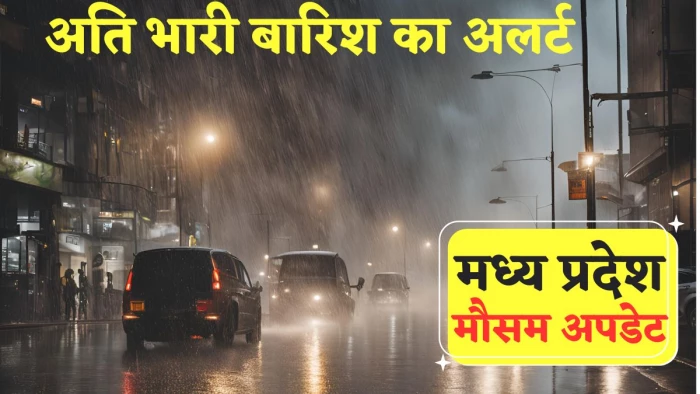 Weather of MP: सीजन का सबसे बड़ा वेदर सिस्टम एक्टिव, ग्वालियर-सागर समेत 18 जिलों में पर अति भारी बारिश