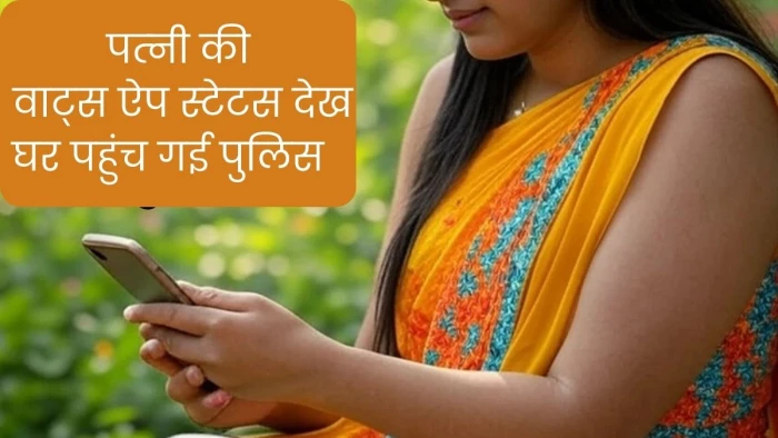 'अब तुम आजाद हो बेटू, गुडबाय' पति को डराने के लिए वाट्सएप पर डाला स्टेटस, पुलिस घर पहुंची तो पत्नी के होश उड़े