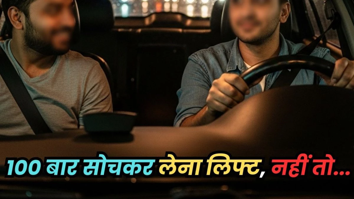 98 हजार की पड़ी कार से लिफ्ट, सोचा था घर जल्दी पहुंचेगा, धमकी देकर रास्ते में लूटा