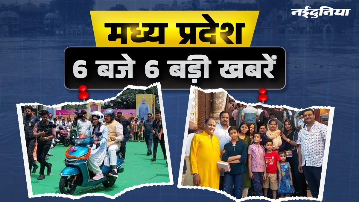 MP- 6 बजे 6 बड़ी खबरें : काठमांडू में फंसे चारों परिवार छतरपुर के लिए निकले, 7832 विद्यार्थियों को मिला स्कूटर
