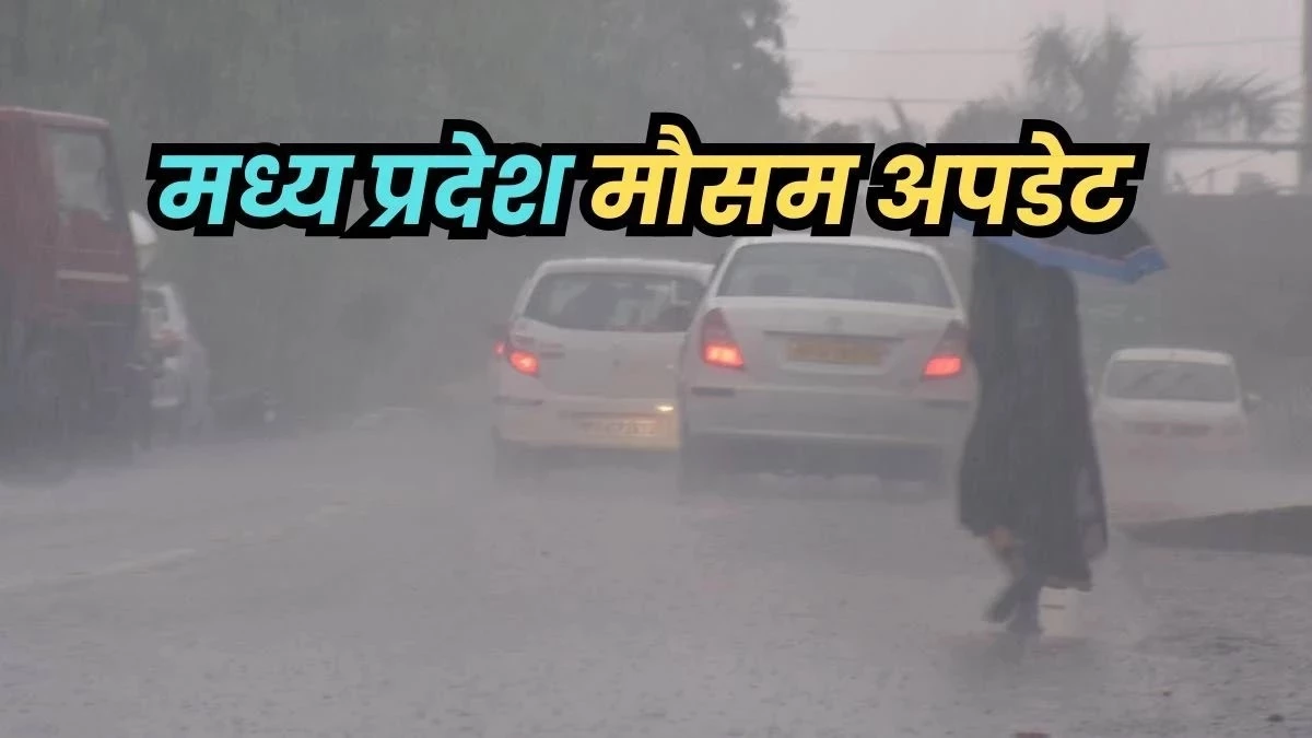 MP Weather Update: मध्य प्रदेश के 16 जिलों में आज बारिश के आसार, जबलपुर और भोपाल में भी बरस सकते हैं बादल