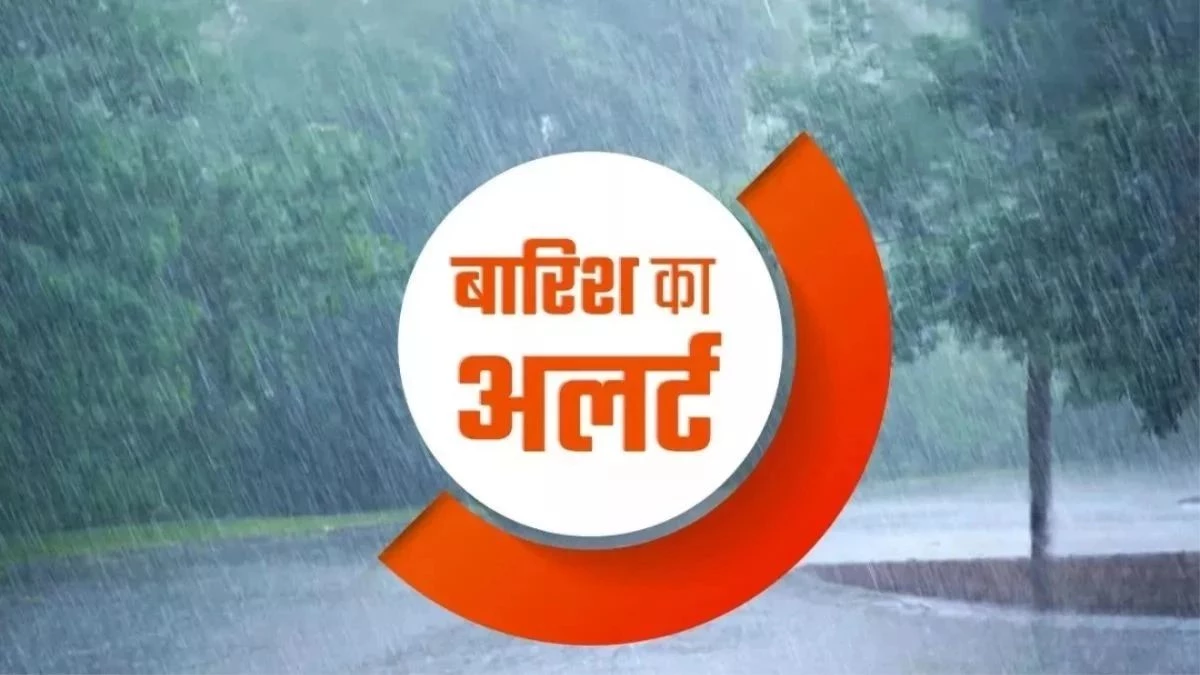 UP Weather Today: यूपी में 11 और 12 सितंबर को भारी बारिश की संभावना, 11 जिलों में अलर्ट जारी