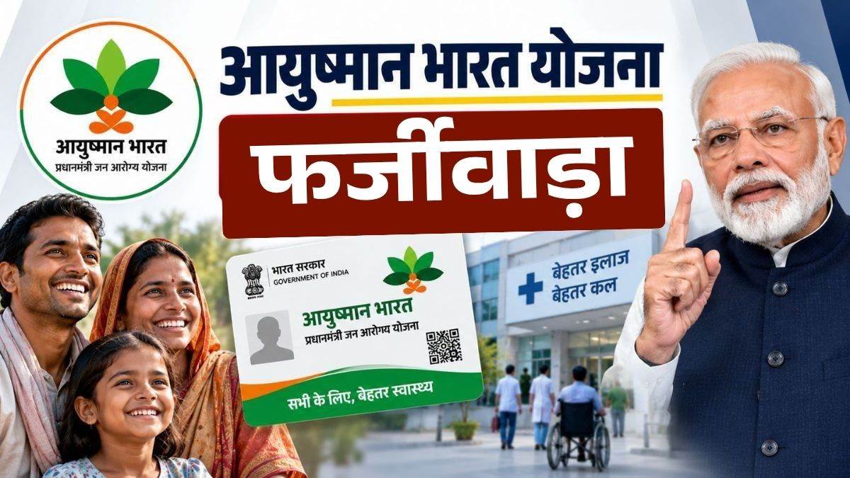 MP Ayushman Bharat Scheme: आयुष्मान योजना में लापरवाही पर 11 अस्पतालों से 7 दिन में मांगा जवाब, मान्यता पर संकट