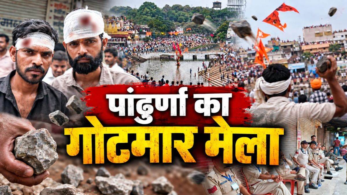 पांढुर्णा का गोटमार मेला : 400 साल पुरानी परंपरा में 11 सौ से अधिक घायल, 5 साल के बच्चे का सिर फूटा