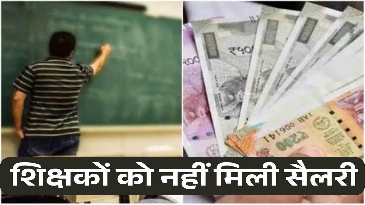 MP के 2000 जनशिक्षकों और BRCC-BAC को दो माह से नहीं मिला वेतन; नाराज कर्मचारियों ने खोला मोर्चा