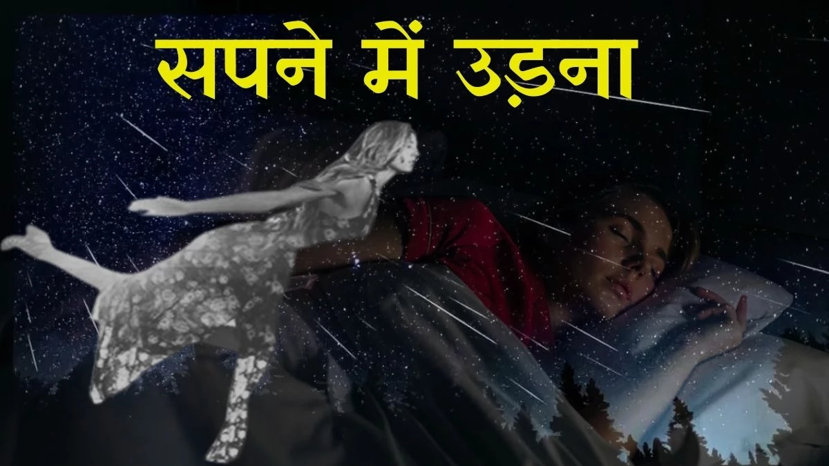 सपने में उड़ना किस बात का संकेत, जानें 'सपनों की दुनिया का रहस्य'