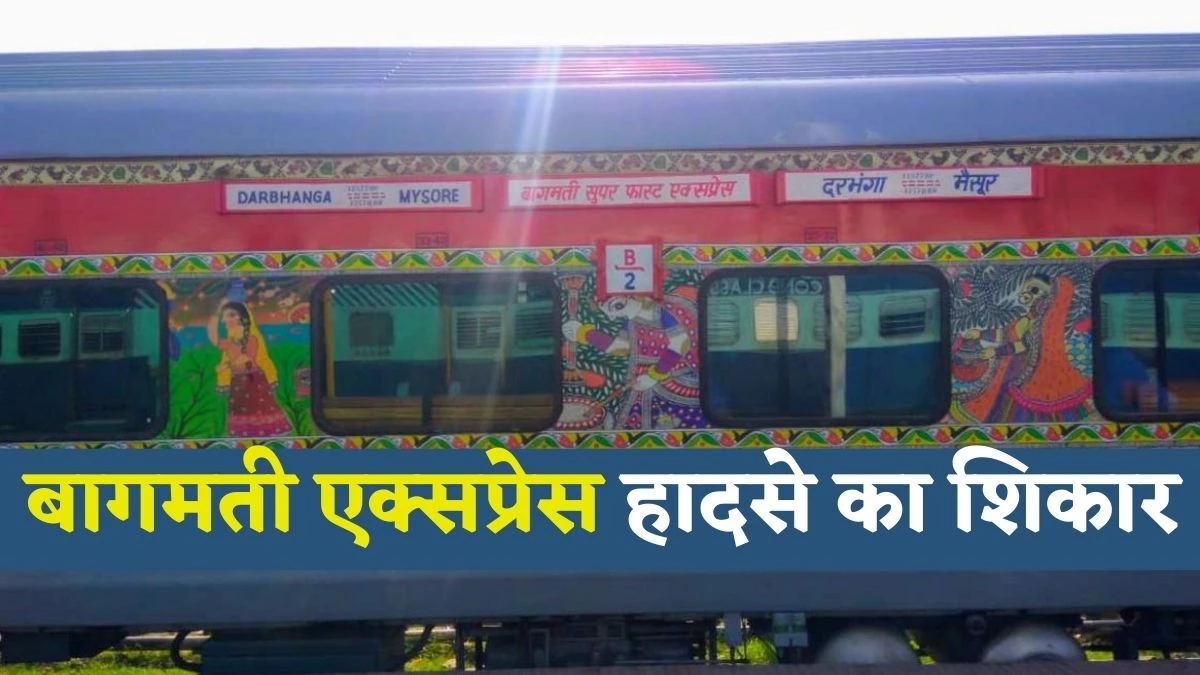 जोरदार झटका लगा और लूप लाइन पर चली गई मैसूर-दरभंगा एक्सप्रेस… हादसा या साजिश, जांच जारी, देखिए सुबह का वीडियो