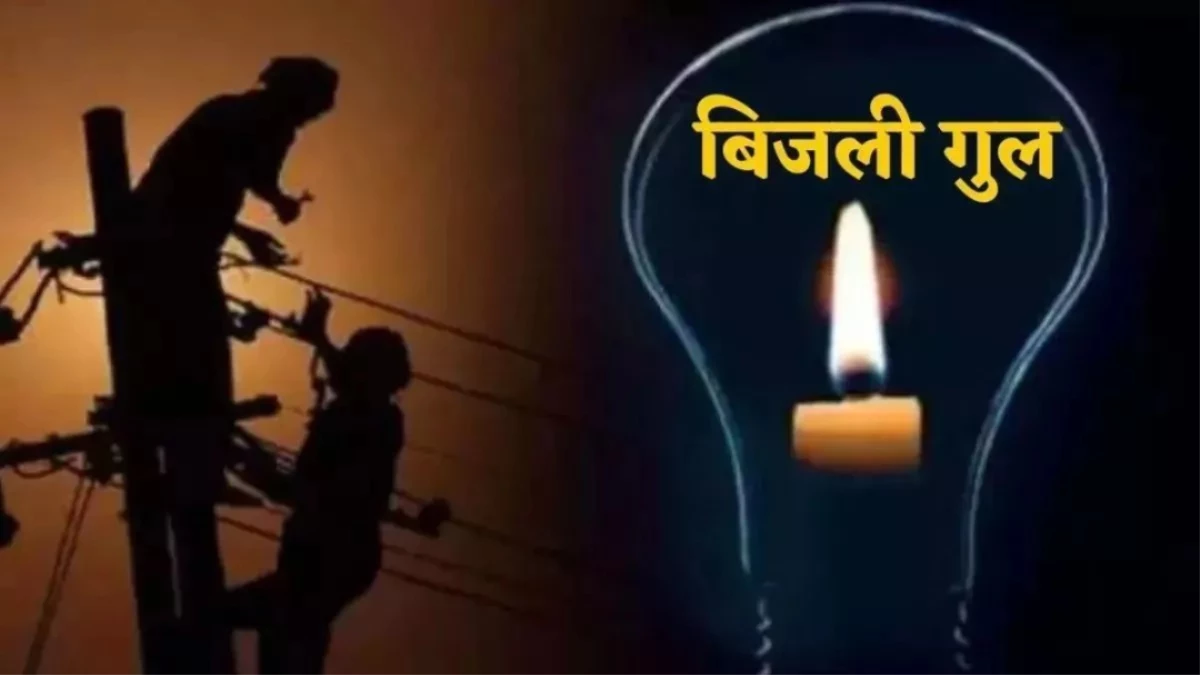 Bhopal Power Cut: देवकी नगर सहित 55 इलाकों में आज बत्ती गुल, जानिए कहां और कितने बजे जाएगी लाइट