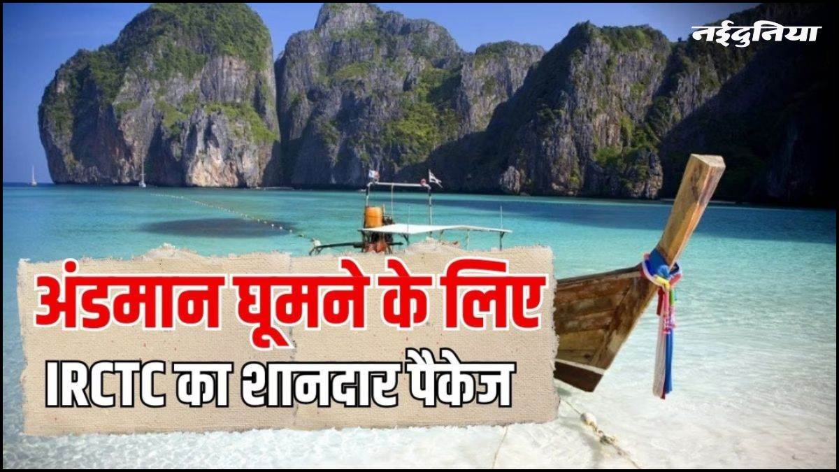 IRCTC Tour Package: आप भी देखना चाहते हैं अंडमान के शानदार नजारे, रेलवे दे रहा बहुत ही कम बजट में यह मौका