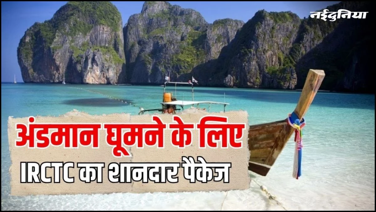 IRCTC Tour Package: आप भी देखना चाहते हैं अंडमान के शानदार नजारे, रेलवे दे रहा बहुत ही कम बजट में यह मौका