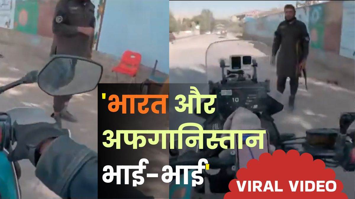 'भारत और अफगानिस्तान भाई-भाई', भारतीय पर्यटक का तालिबान गार्ड ने किया स्वागत, देखें Viral Video