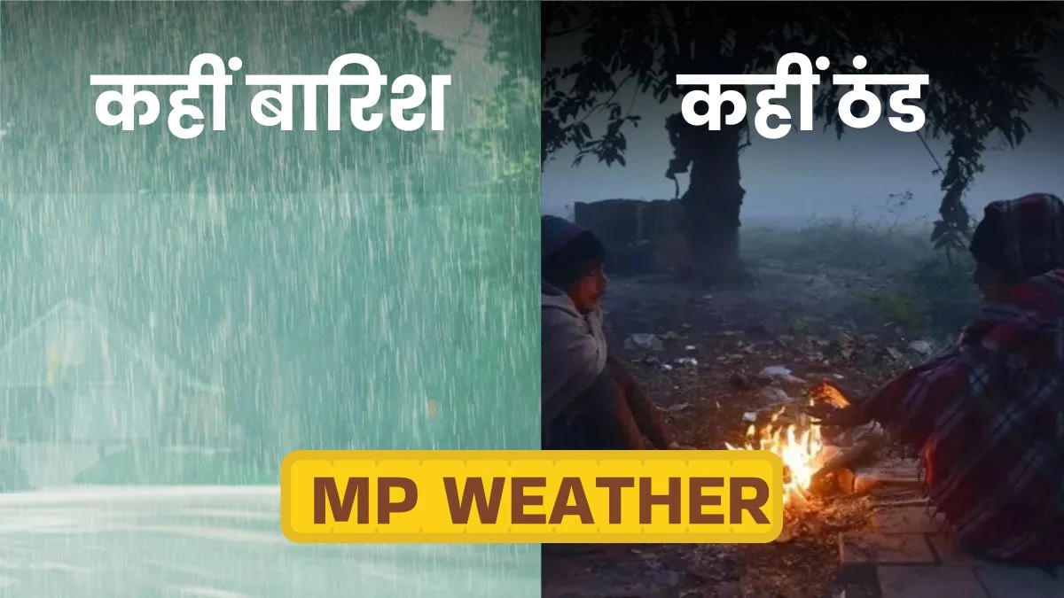 MP Weather Update: मध्य प्रदेश के 17 जिलों में बारिश के आसार, इन जिलों में पड़ेगी ठंड