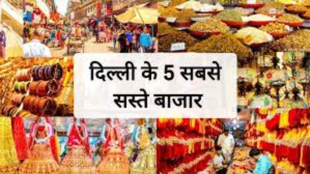 Diwali 2025: दिवाली की खरीदारी के लिए बजट फ्रेंडली हैं दिल्ली के ये 5 मार्केट, सस्ते में मिलेगा हर सामान
