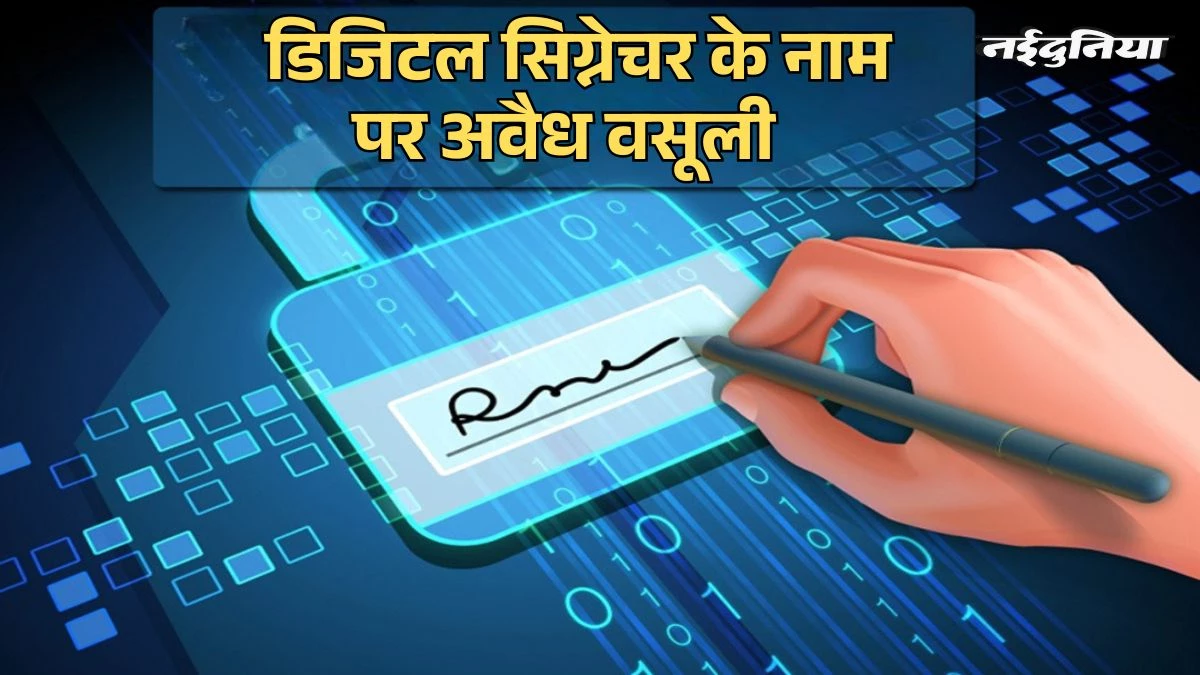 डिजिटल सिग्नेचर के नाम पर 50 लाख रुपये की अवैध वसूली, 1580 स्कूलों को बनाया शिकार