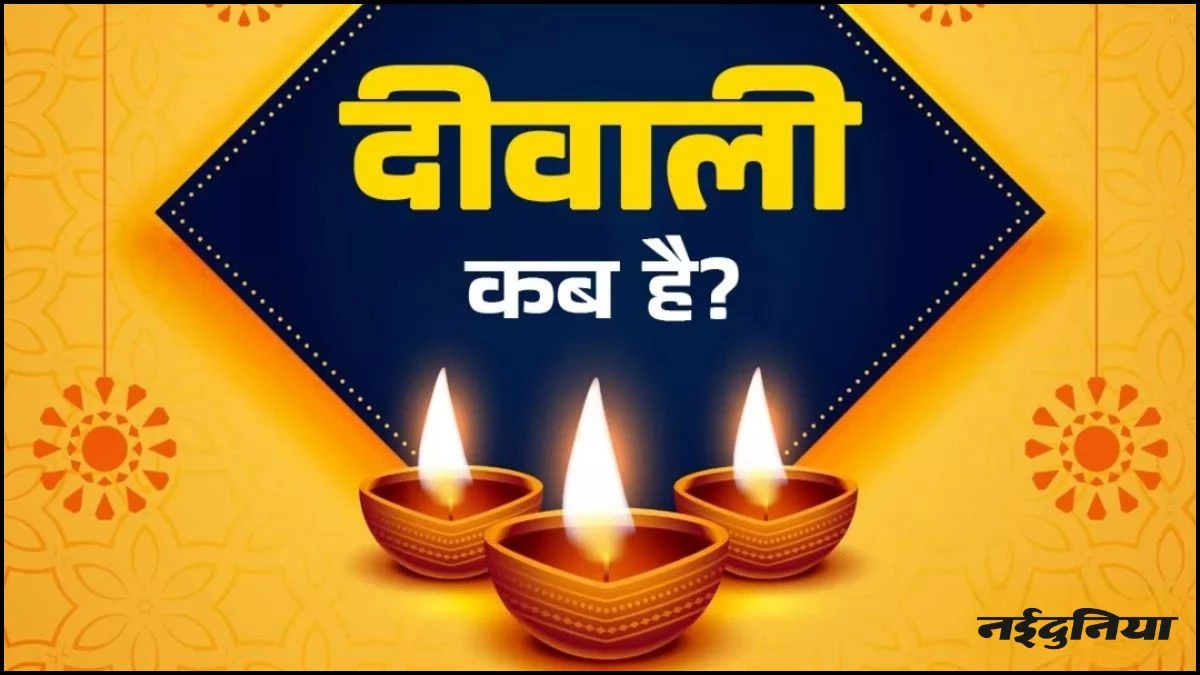 Diwali 2025 की तारीख पर दूर हुआ कंफ्यूजन, इस दिन मां लक्ष्मी की पूजा करना होगा फलदायी
