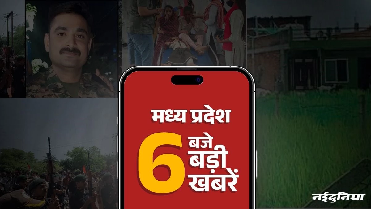 MP Top News: एमपी में मंत्रिमंडल विस्तार के संकेत, अपने लाल के बलिदान पर रोया पूरा गांव, भोपाल में 113 लोगों पर होगी FIR