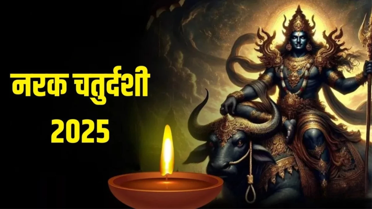 Narak Chaturdashi 2025: क्यों करते हैं यमराज की पूजा? जानिए गेहूं के आटे के दीपक का रहस्य