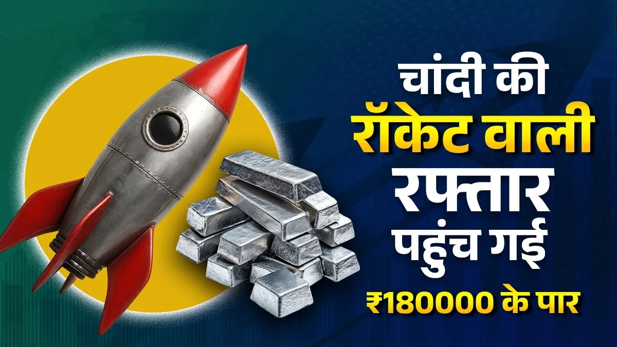 Silver Rate: सोने की तरह चमक रही चांदी, इस शहर में कीमत पहुंची 180000 के पार