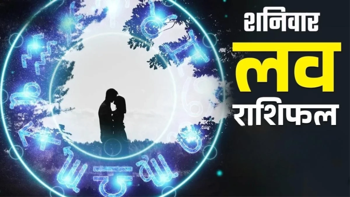 Aaj Ka Love Rashifal 11 October 2025: आज रोमांस में मेष और कर्क का दिन रहेगा शानदार, मिथुन और मीन रहें सावधान