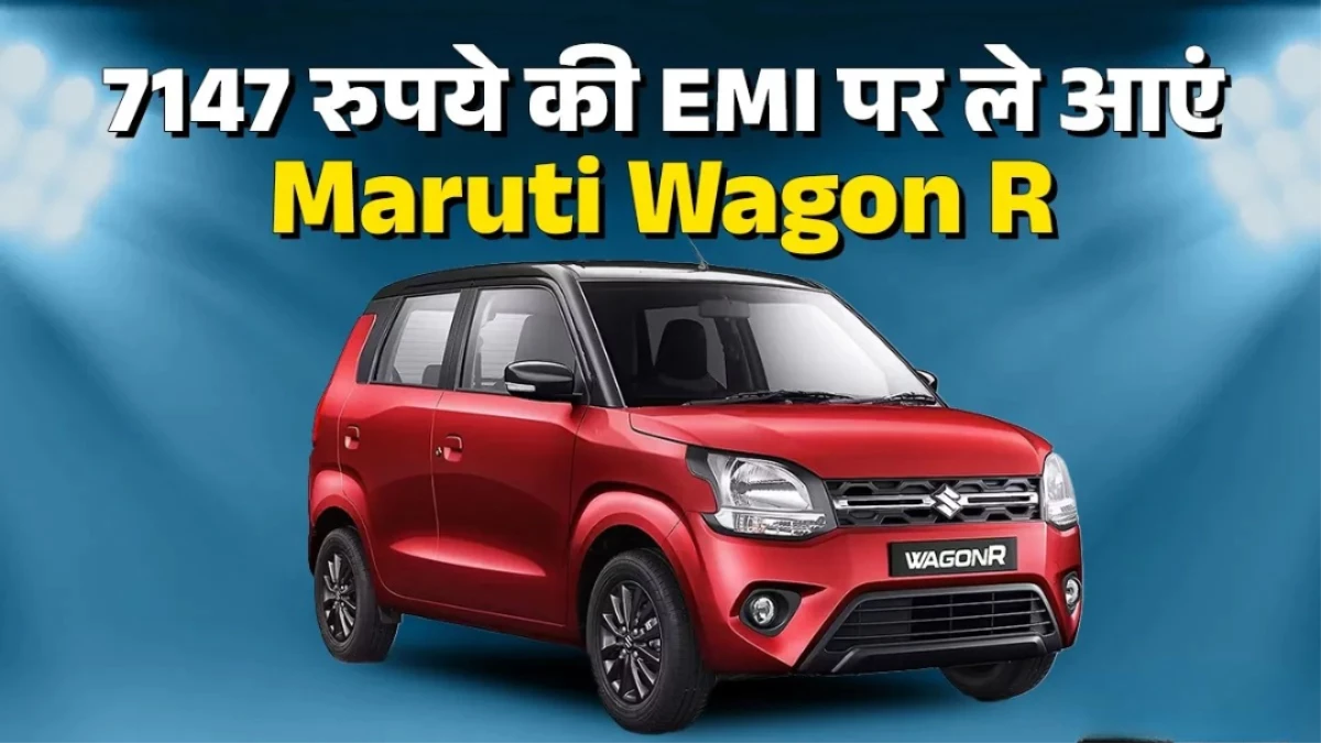 सिर्फ 1 लाख खर्च कर घर ले जाएं चमचमाती Maruti Wagon R, देने होंगे केवल 7,147 रुपये