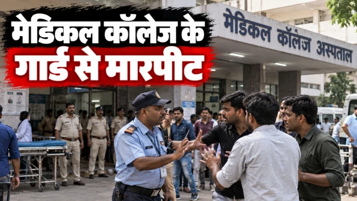 विवाद शांत कराना गार्ड को पड़ा भारी! जबलपुर मेडिकल कॉलेज में हंगामा करने वाले शराबी युवकों ने रास्ते में घेरकर पीटा