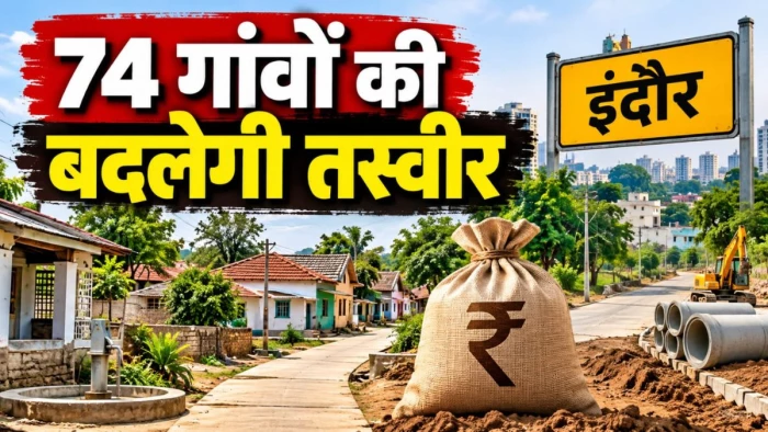 इंदौर के 74 गांवों की बदलेगी तस्वीर, आश्रय निधि से मंजूर हुए ₹30.19 करोड़, मूलभूत सुविधाओं का होगा विस्तार
