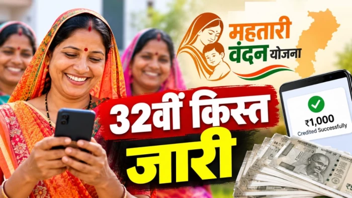 महतारी वंदन योजना की 32वीं किस्त जारी, 67.38 लाख महिलाओं के खातों में पहुंचे ₹1-1 हजार, ऐसे चेक करें स्टेटस