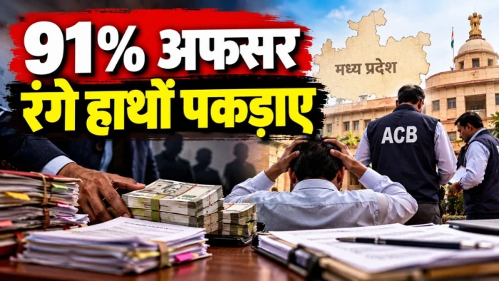 एमपी में 91% अफसर रंगे हाथों पकड़ाए! जानिए किस योजना में हुआ सबसे बड़ा खेल और किन पर गिरी गाज
